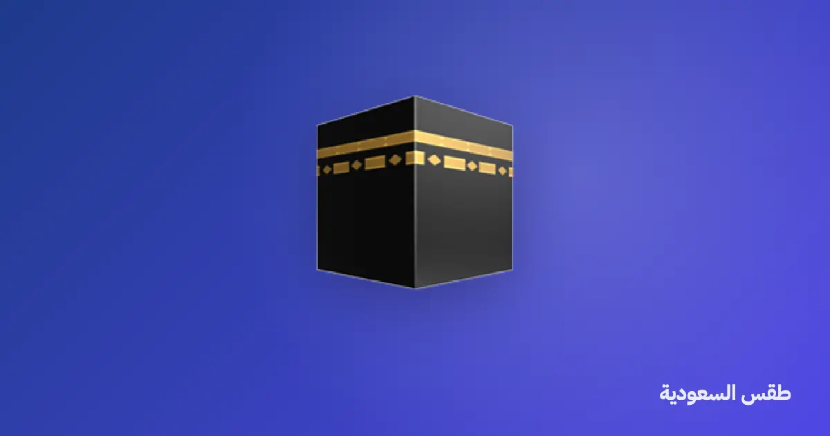 طقس مكة والمدينة: نصائح للمعتمرين والزوار في كل فصل